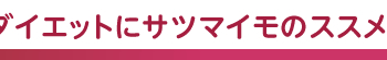 ダイエットにサツマイモのすすめ