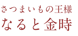 さつまいもの王様 なると金時